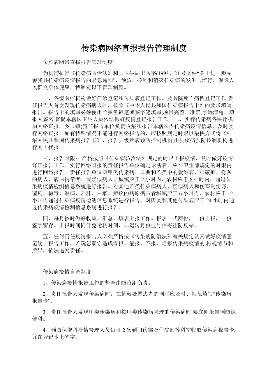 传染病网络直报报告管理制度文档格式.docx