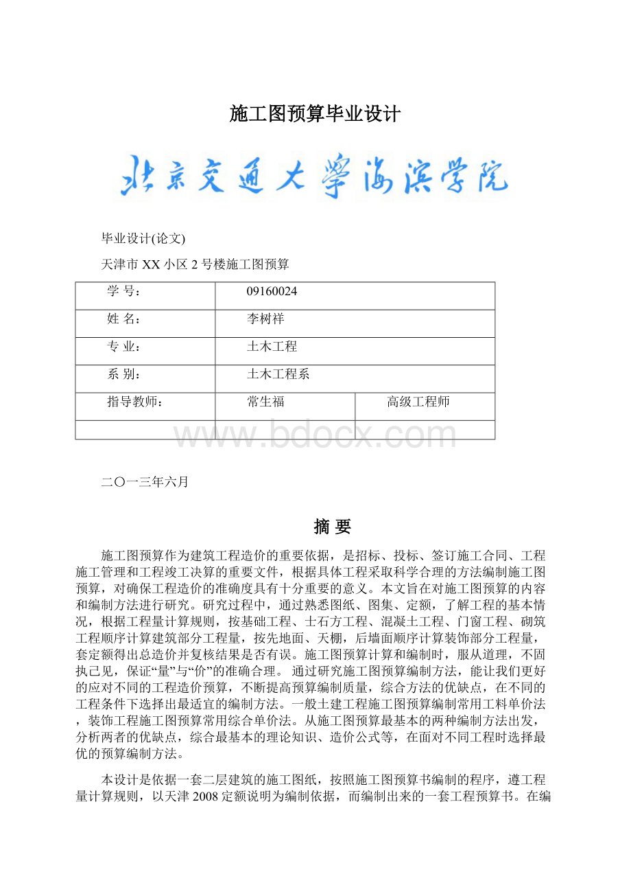 施工图预算毕业设计Word格式文档下载.docx