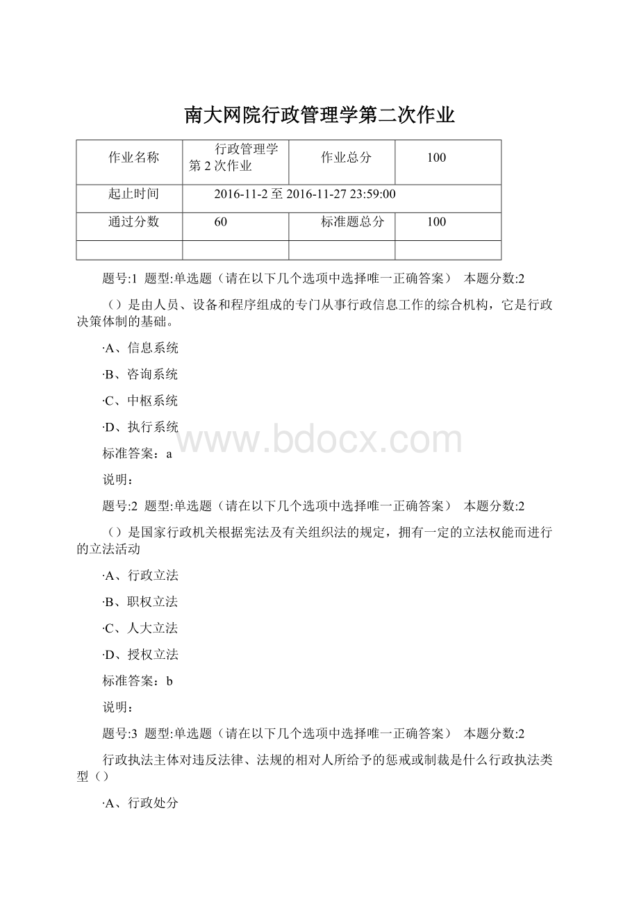 南大网院行政管理学第二次作业.docx