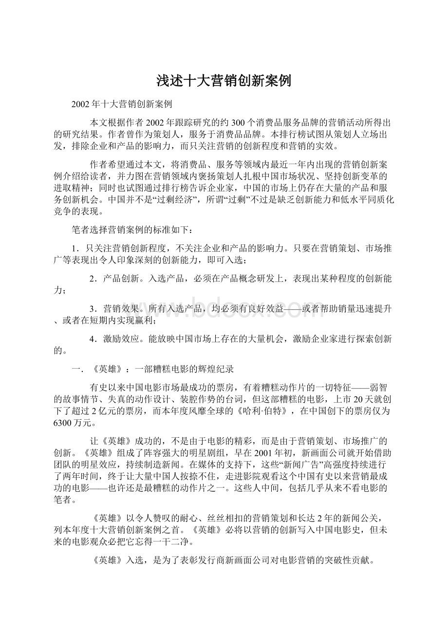 浅述十大营销创新案例.docx_第1页