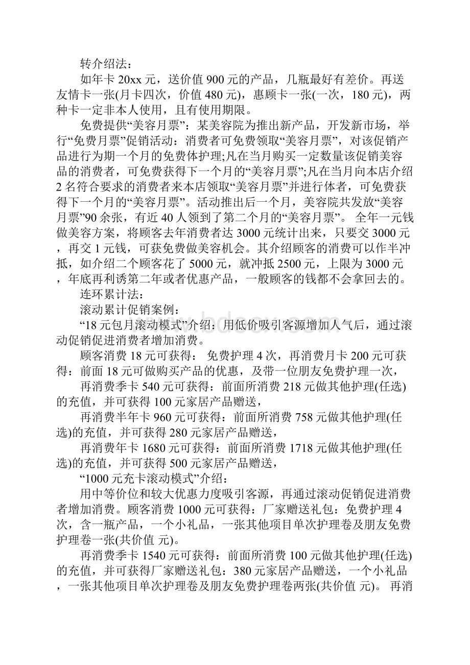 20xx美容院拓客活动策划方案范本完整版Word下载.docx_第3页