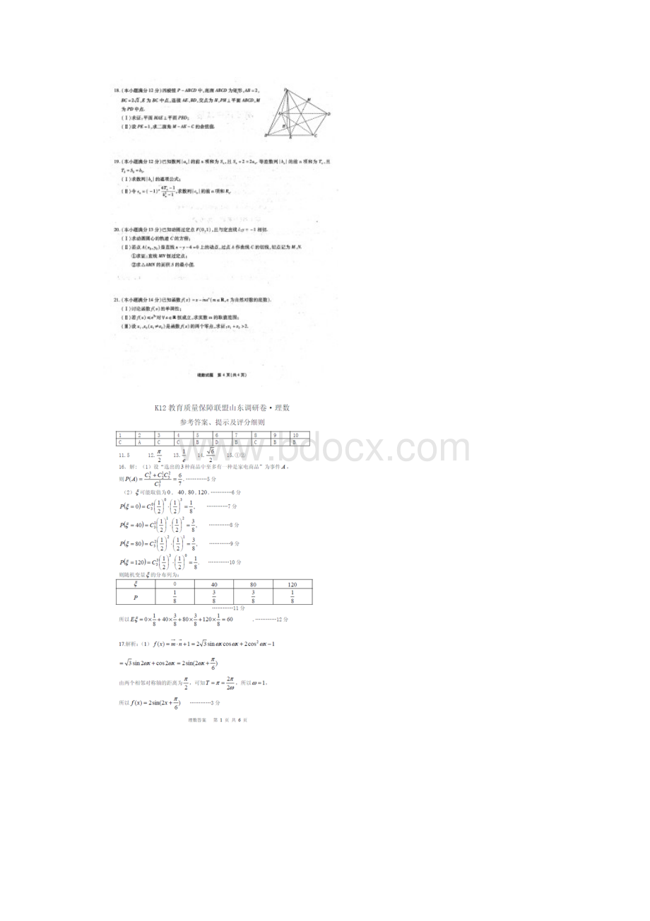 K12教育质量保障联盟山东省届高三调研数学理试题扫描版Word文档格式.docx_第3页