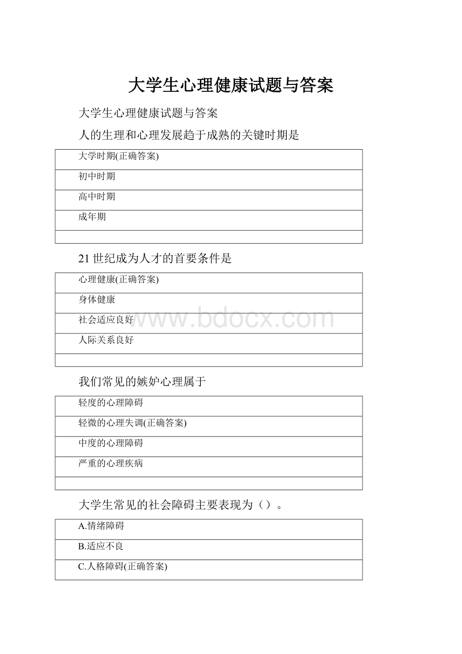 大学生心理健康试题与答案Word格式.docx_第1页