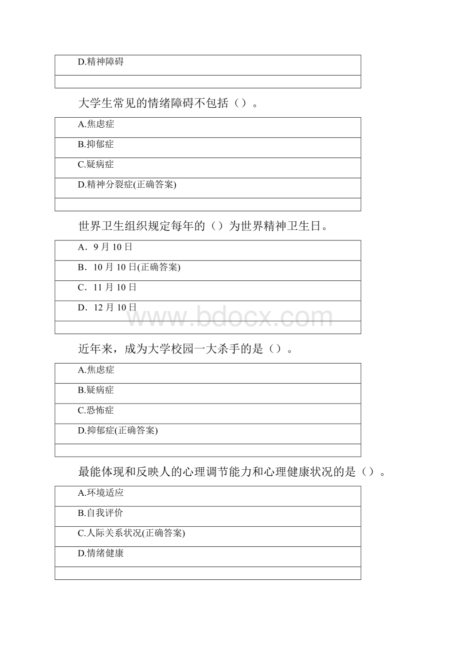 大学生心理健康试题与答案Word格式.docx_第2页