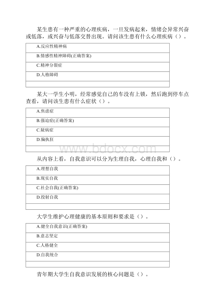 大学生心理健康试题与答案Word格式.docx_第3页