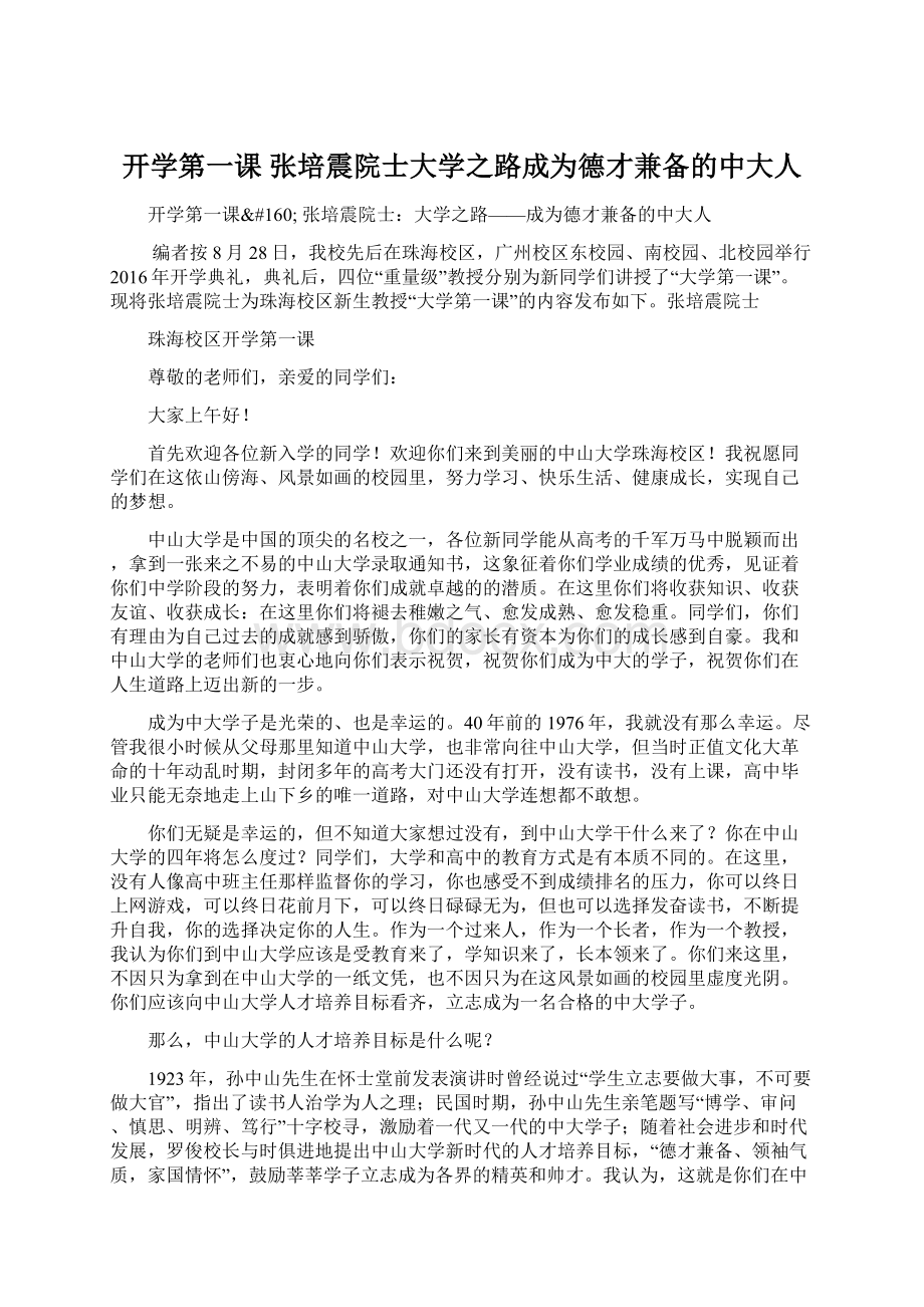 开学第一课 张培震院士大学之路成为德才兼备的中大人Word文档格式.docx