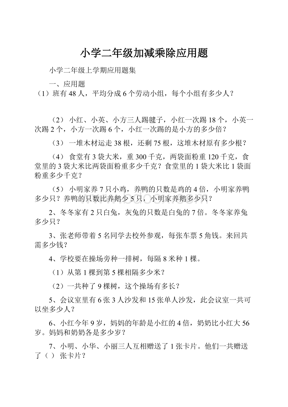 小学二年级加减乘除应用题Word格式.docx