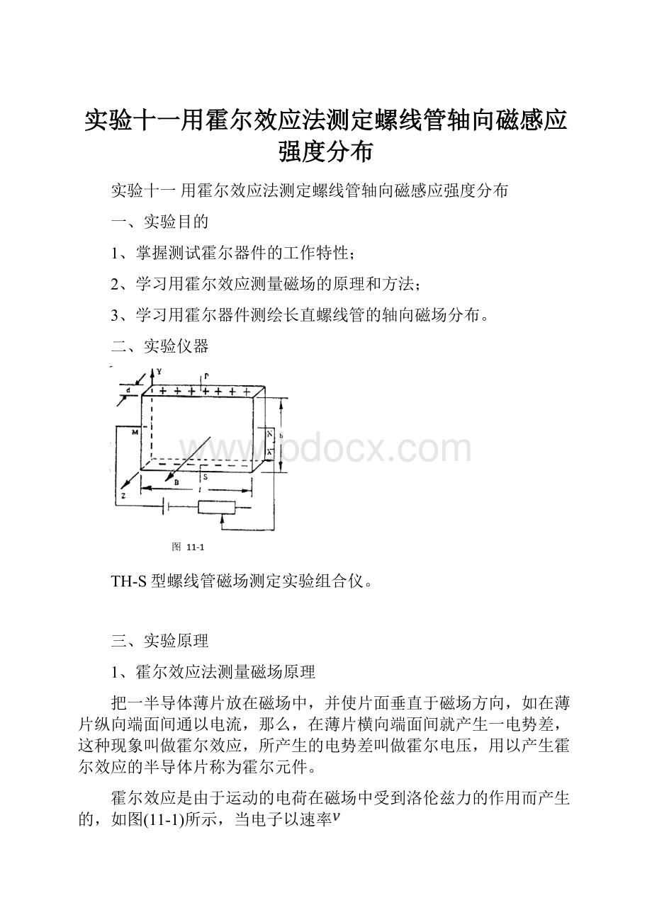 实验十一用霍尔效应法测定螺线管轴向磁感应强度分布.docx_第1页