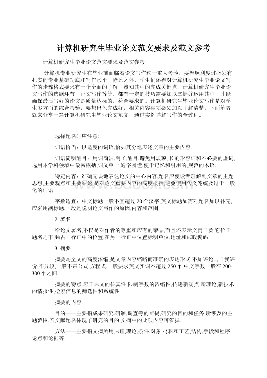 计算机研究生毕业论文范文要求及范文参考.docx