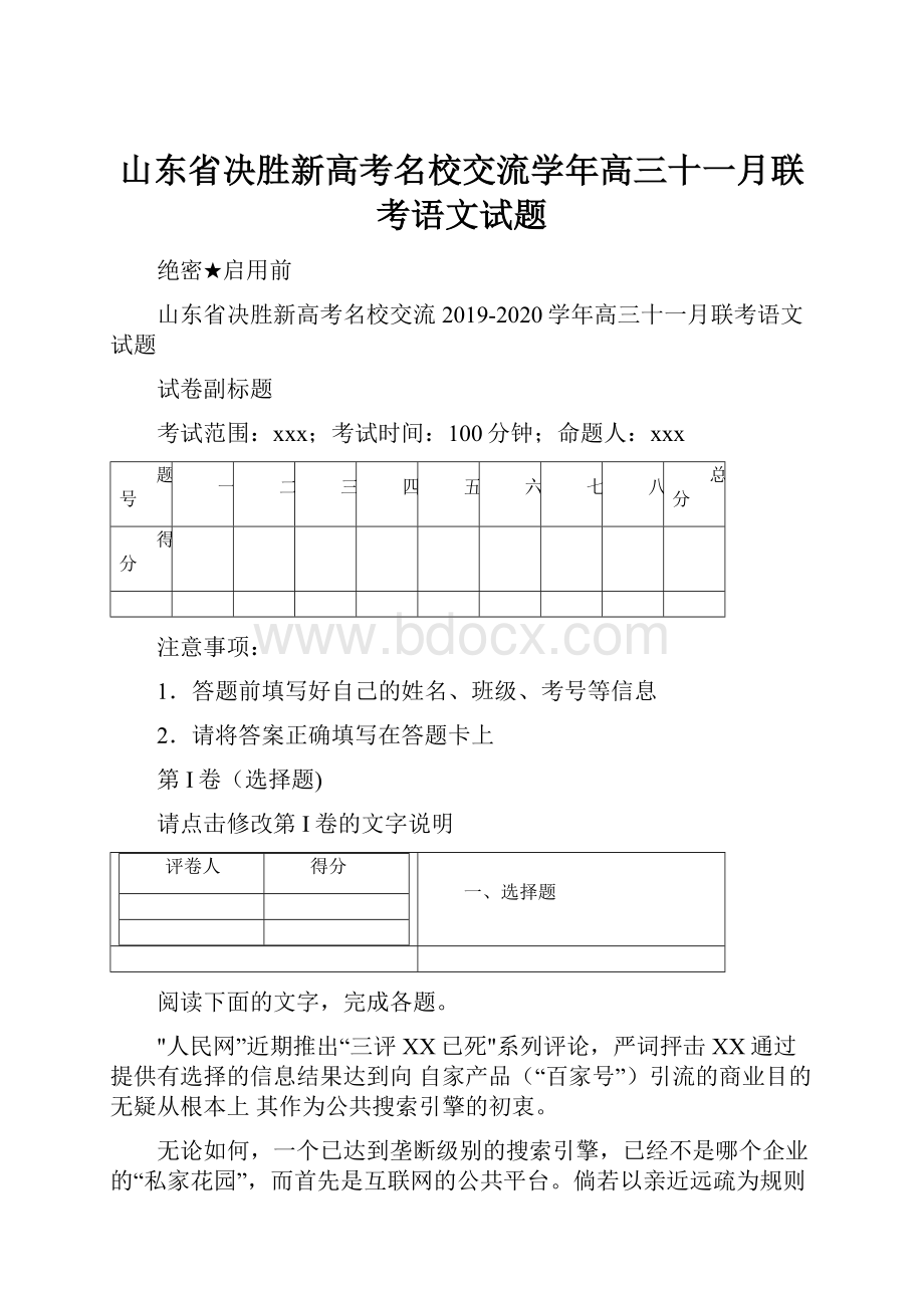 山东省决胜新高考名校交流学年高三十一月联考语文试题Word下载.docx