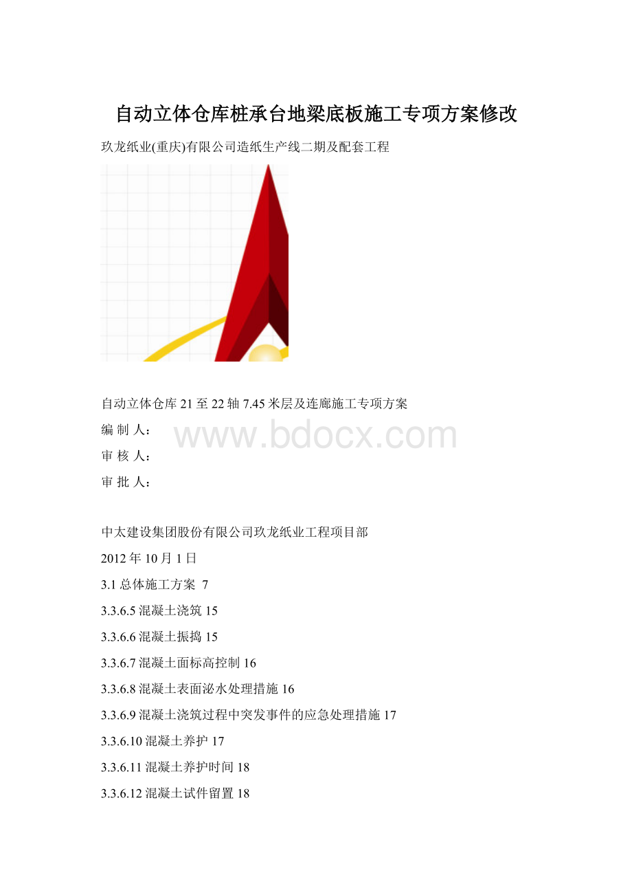 自动立体仓库桩承台地梁底板施工专项方案修改Word下载.docx