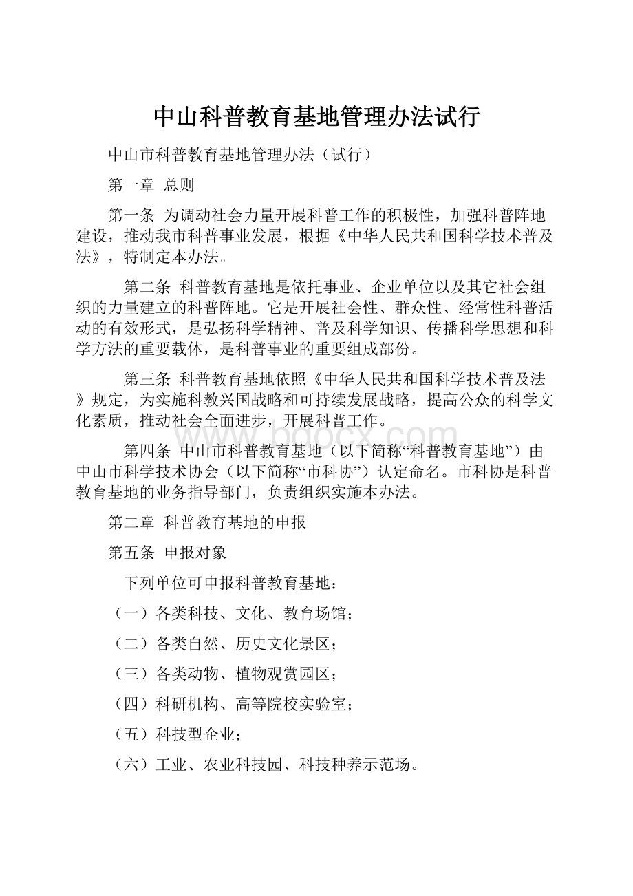 中山科普教育基地管理办法试行Word格式文档下载.docx_第1页