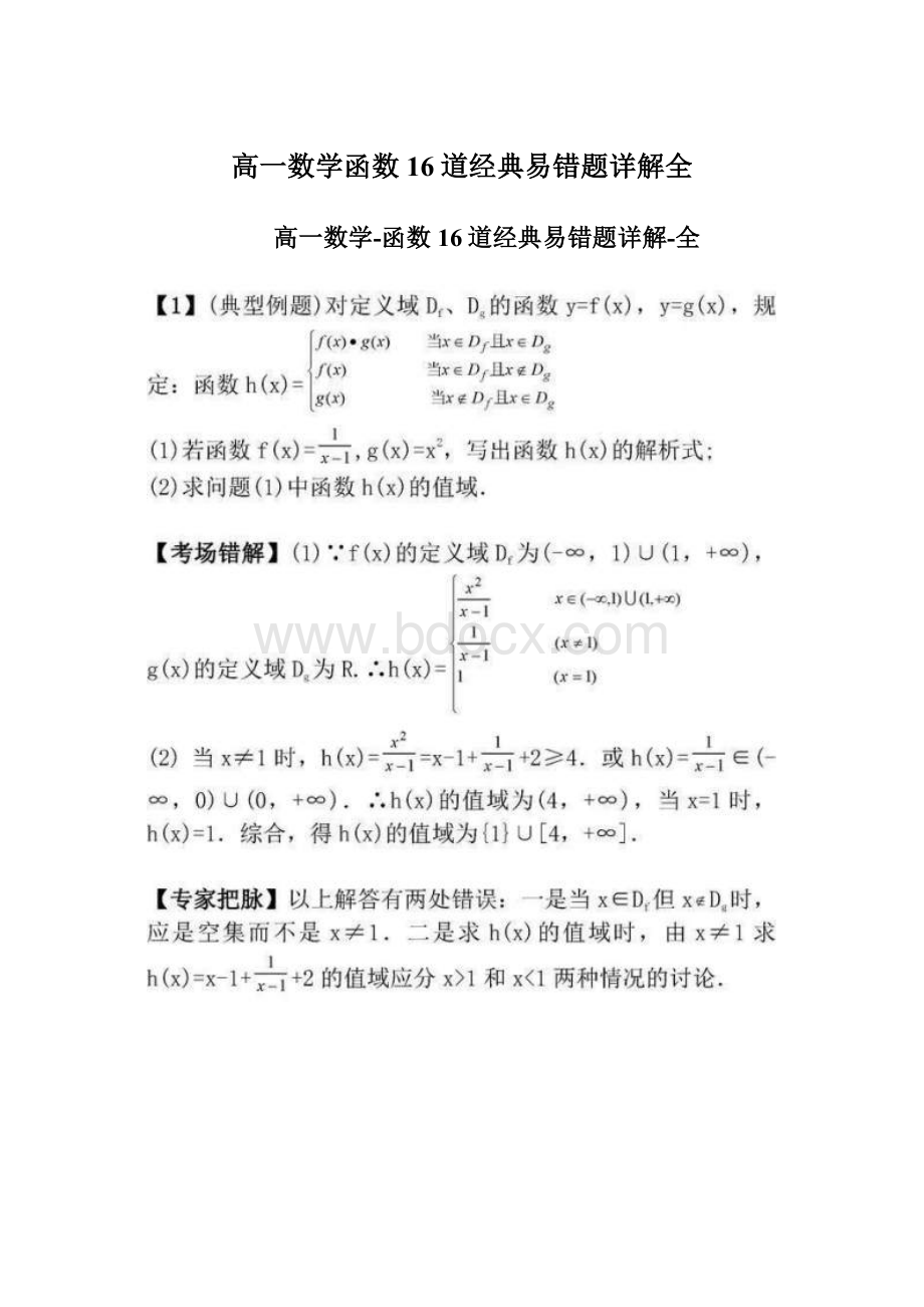 高一数学函数16道经典易错题详解全Word文件下载.docx