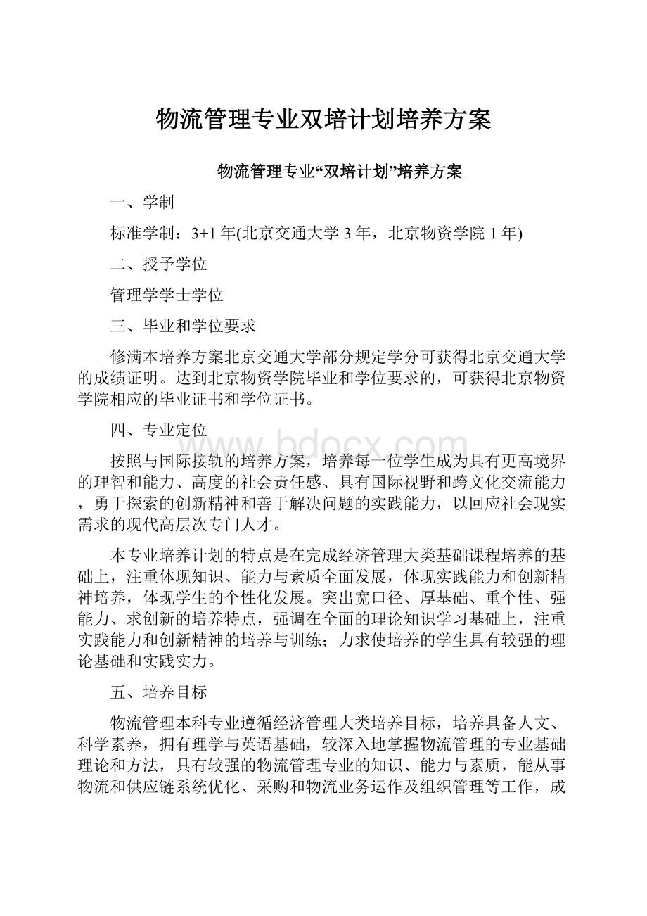 物流管理专业双培计划培养方案Word文件下载.docx