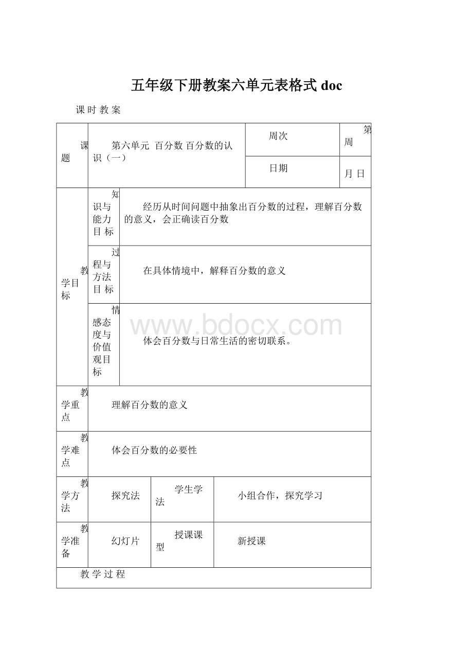 五年级下册教案六单元表格式doc.docx_第1页