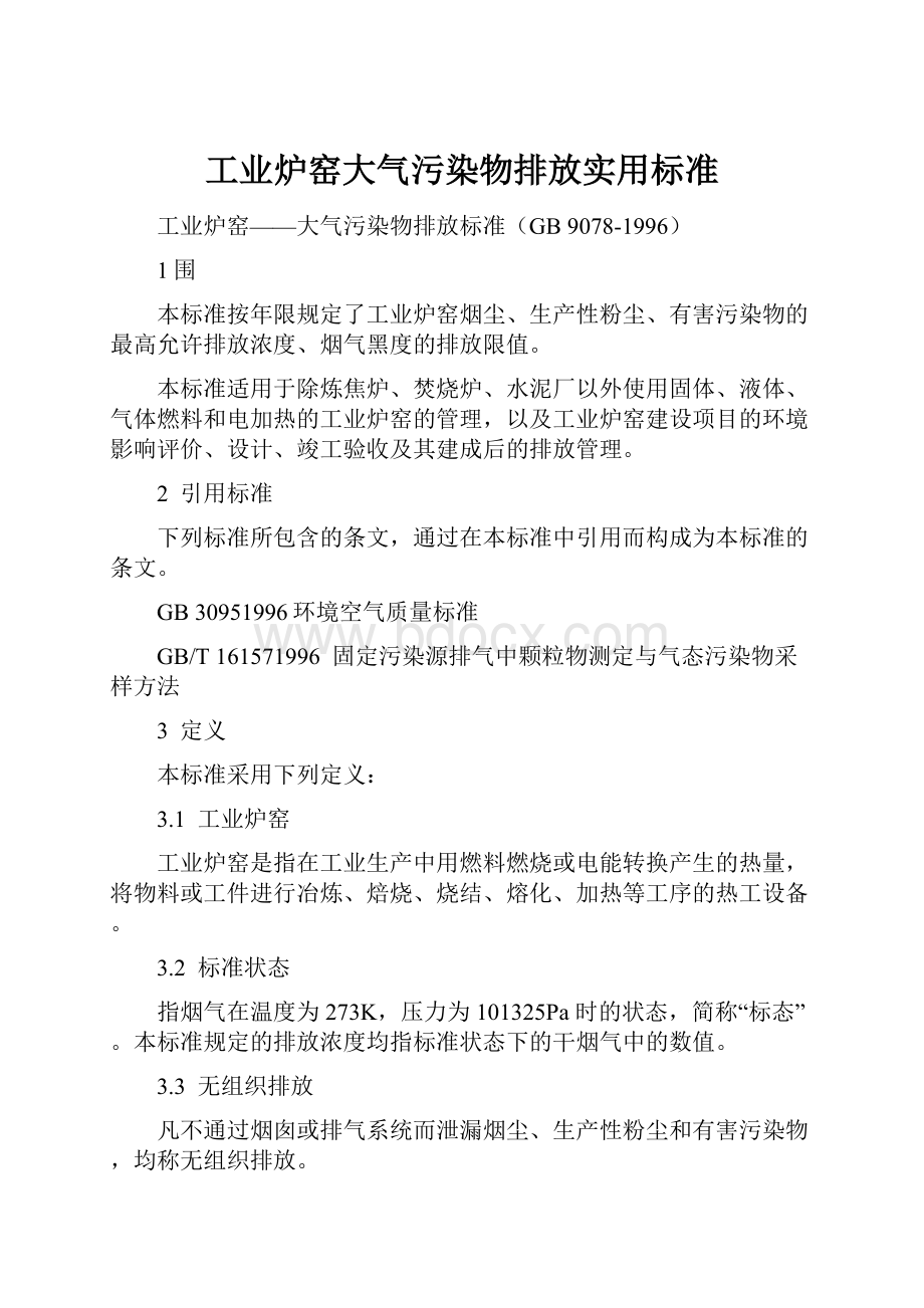 工业炉窑大气污染物排放实用标准.docx_第1页