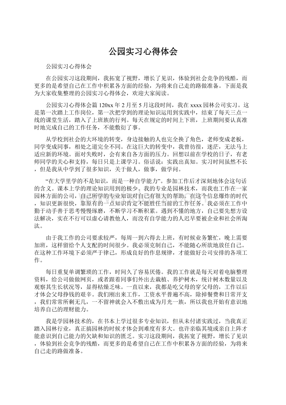 公园实习心得体会Word文档格式.docx