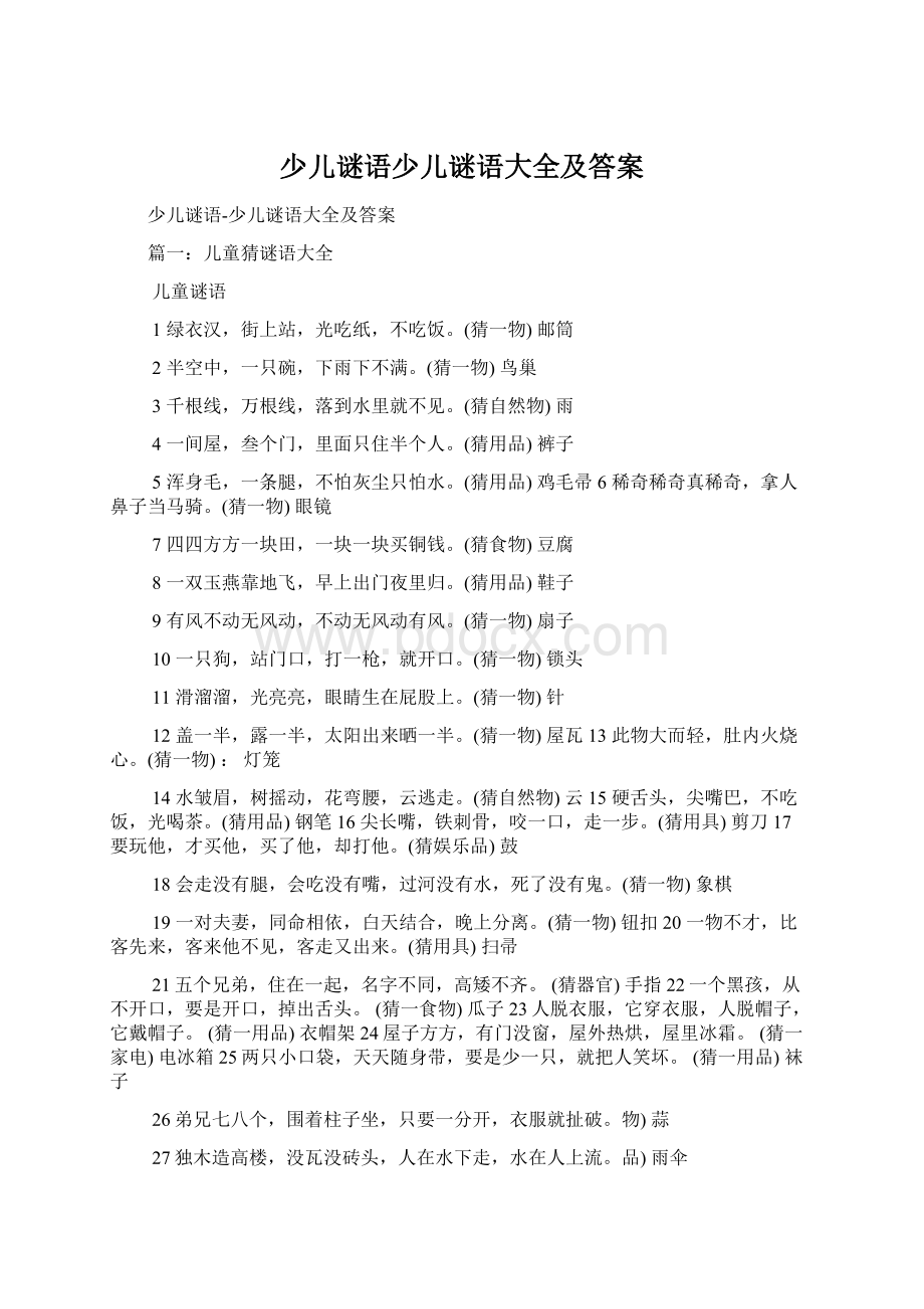 少儿谜语少儿谜语大全及答案.docx_第1页