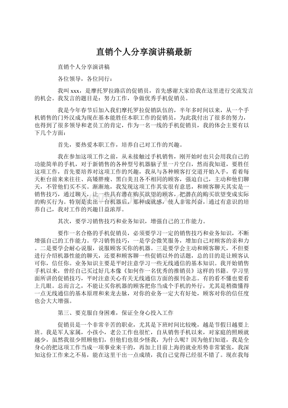 直销个人分享演讲稿最新Word文件下载.docx_第1页