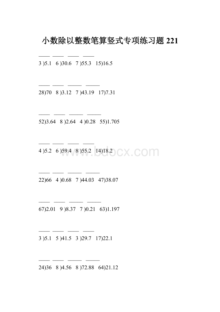 小数除以整数笔算竖式专项练习题221.docx_第1页