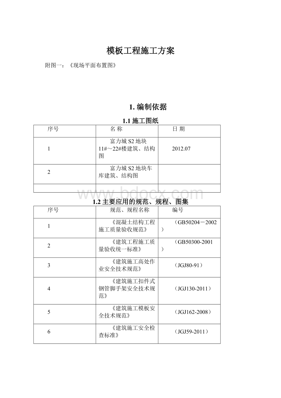 模板工程施工方案Word文档格式.docx_第1页