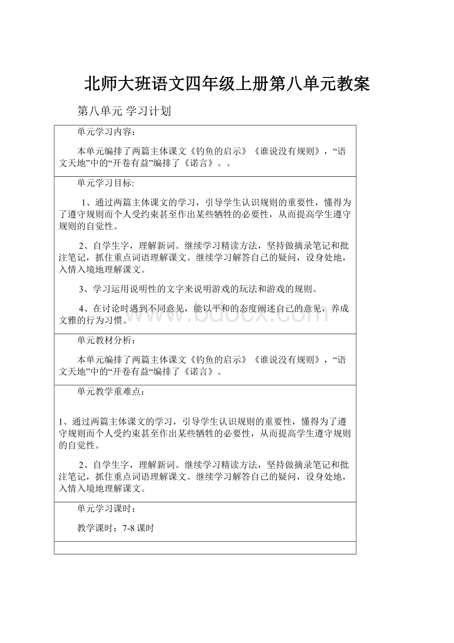 北师大班语文四年级上册第八单元教案.docx