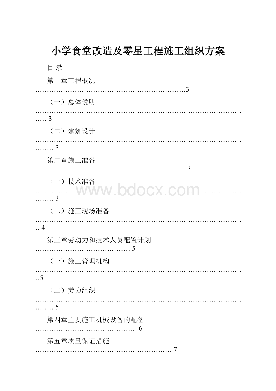 小学食堂改造及零星工程施工组织方案.docx