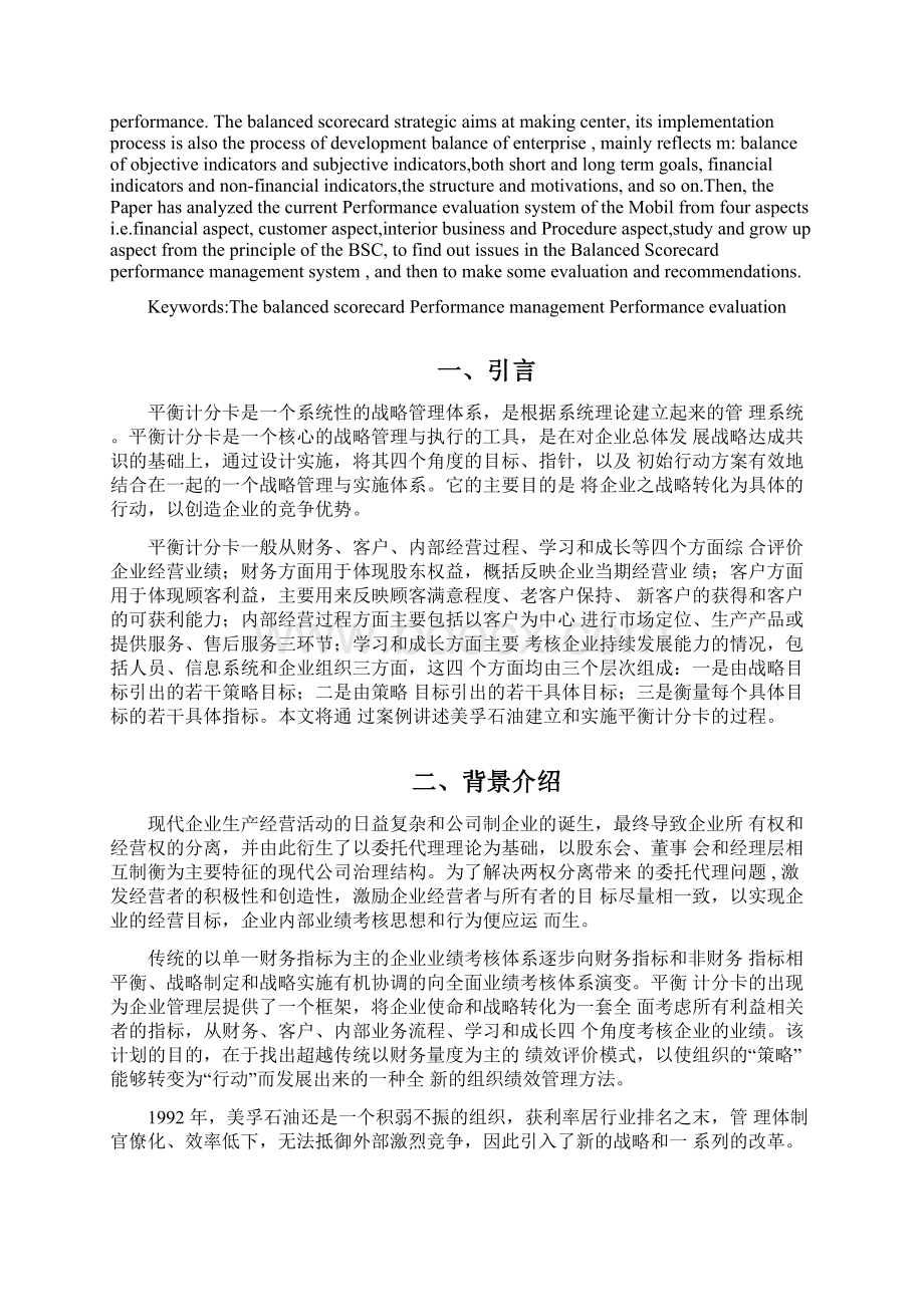 平衡计分卡与绩效管理问题分析研究Word下载.docx_第2页