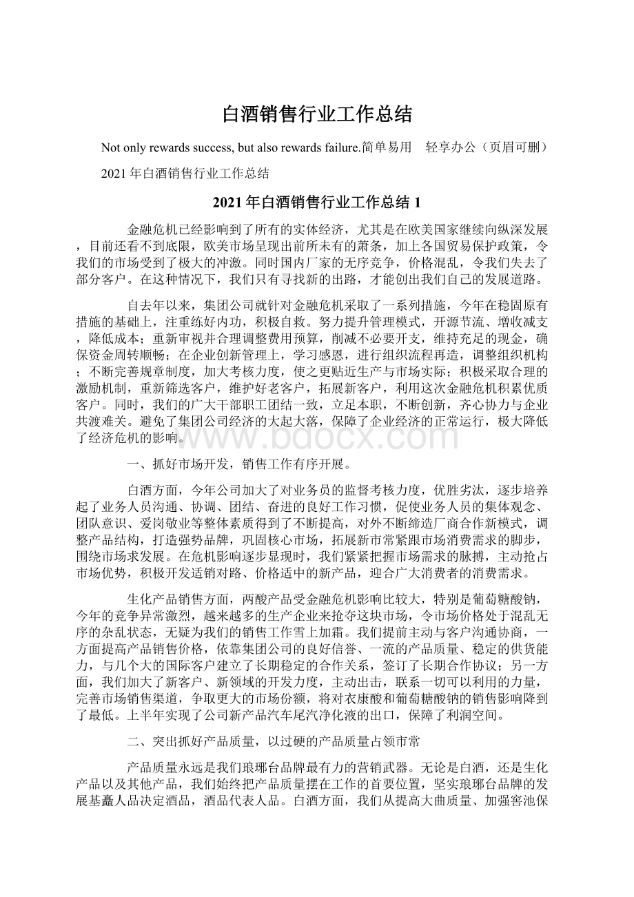 白酒销售行业工作总结Word下载.docx_第1页