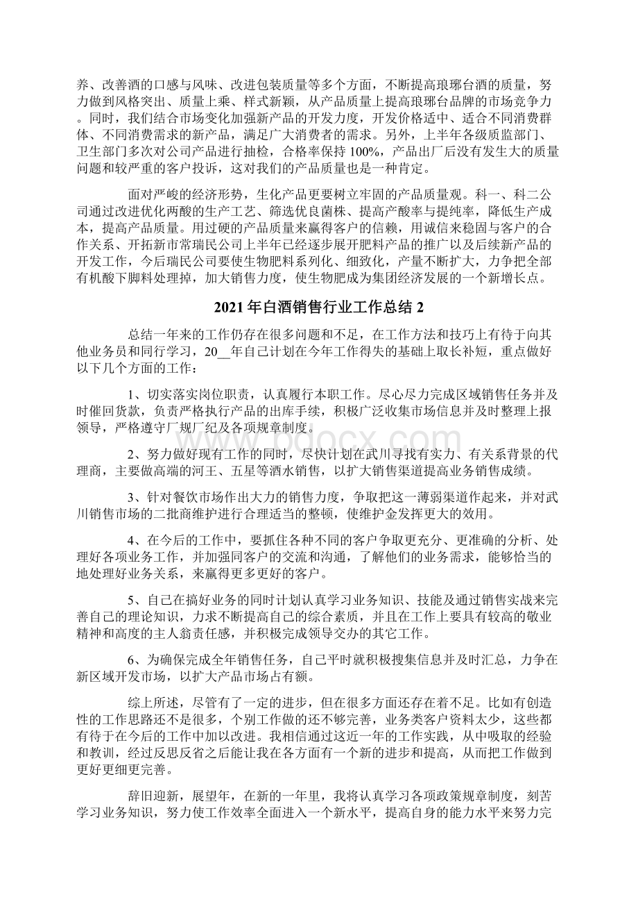 白酒销售行业工作总结Word下载.docx_第2页