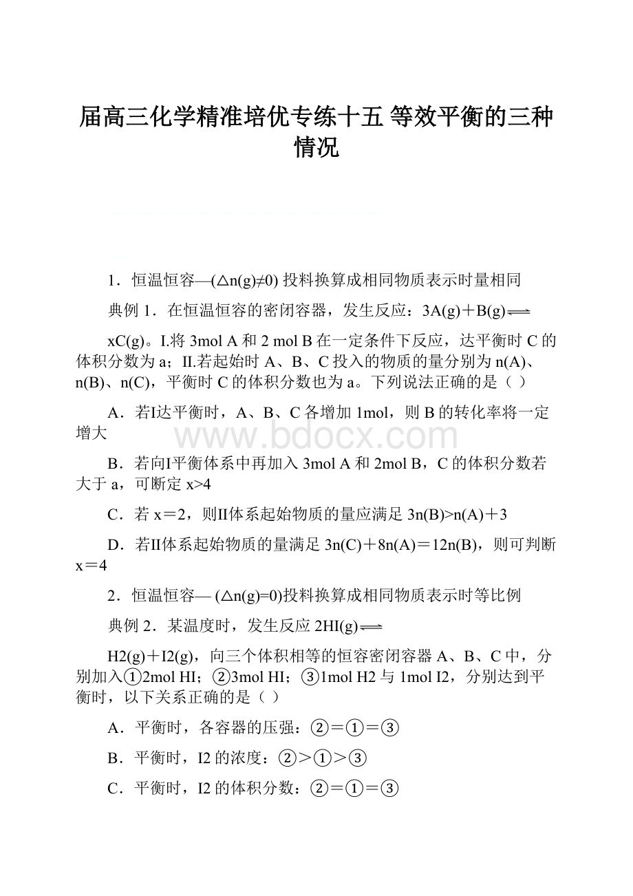 届高三化学精准培优专练十五 等效平衡的三种情况Word下载.docx