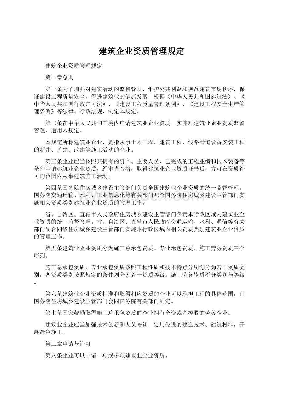 建筑企业资质管理规定.docx