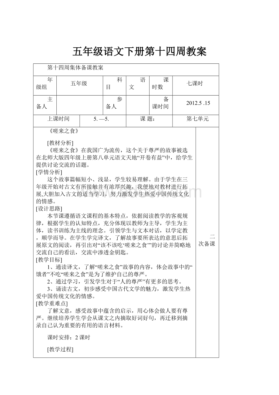 五年级语文下册第十四周教案Word文档格式.docx