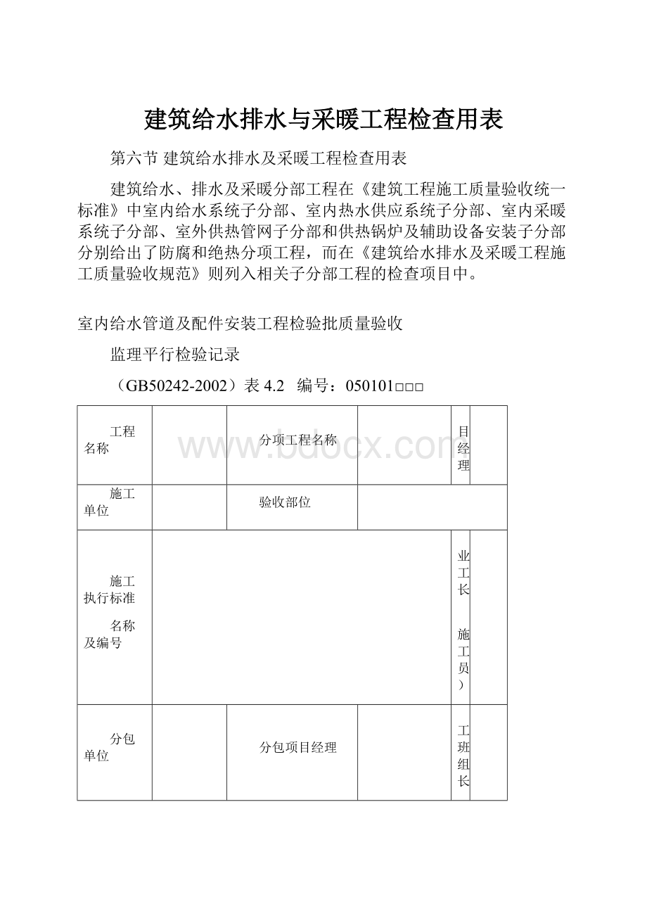 建筑给水排水与采暖工程检查用表.docx_第1页