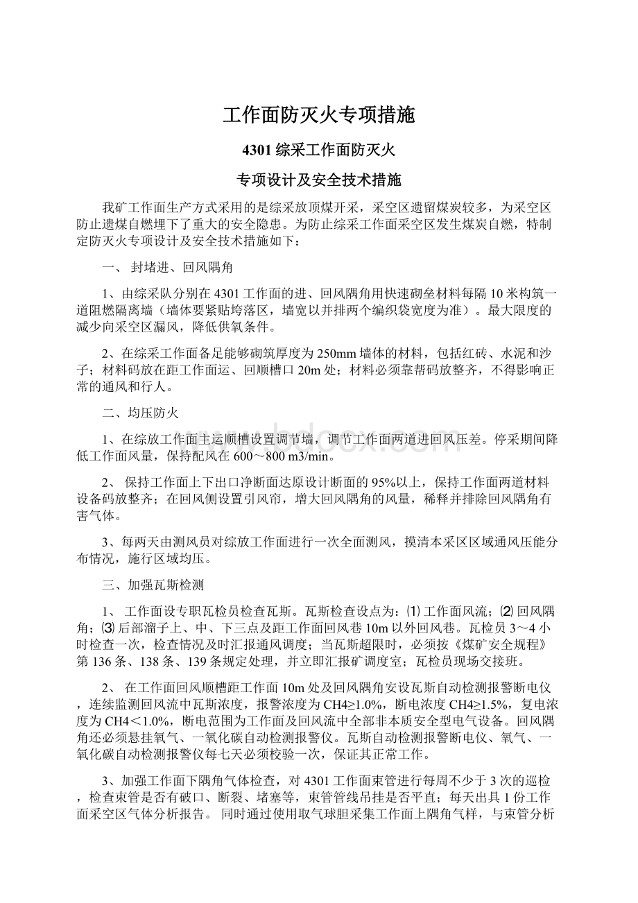 工作面防灭火专项措施.docx_第1页