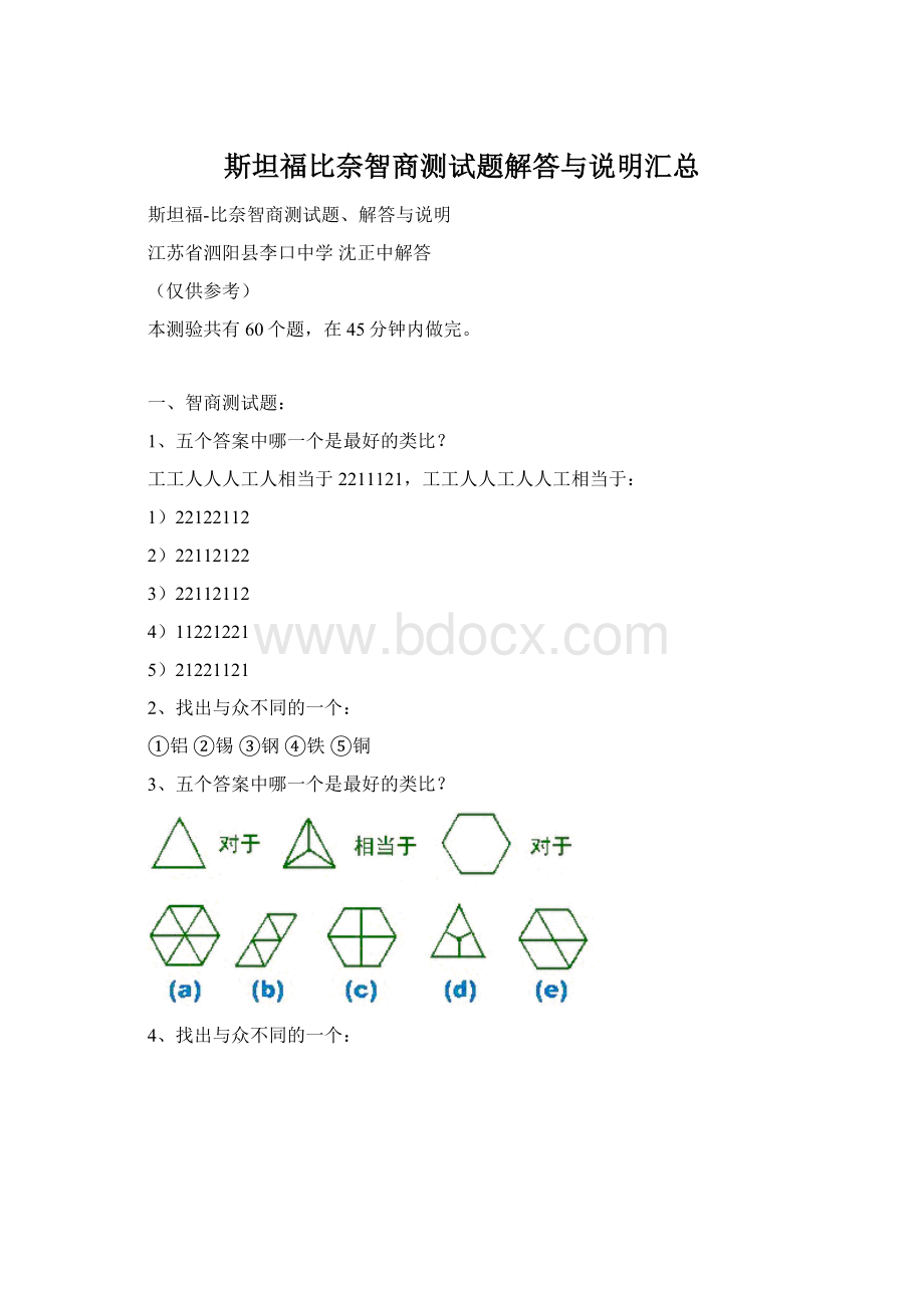 斯坦福比奈智商测试题解答与说明汇总Word下载.docx