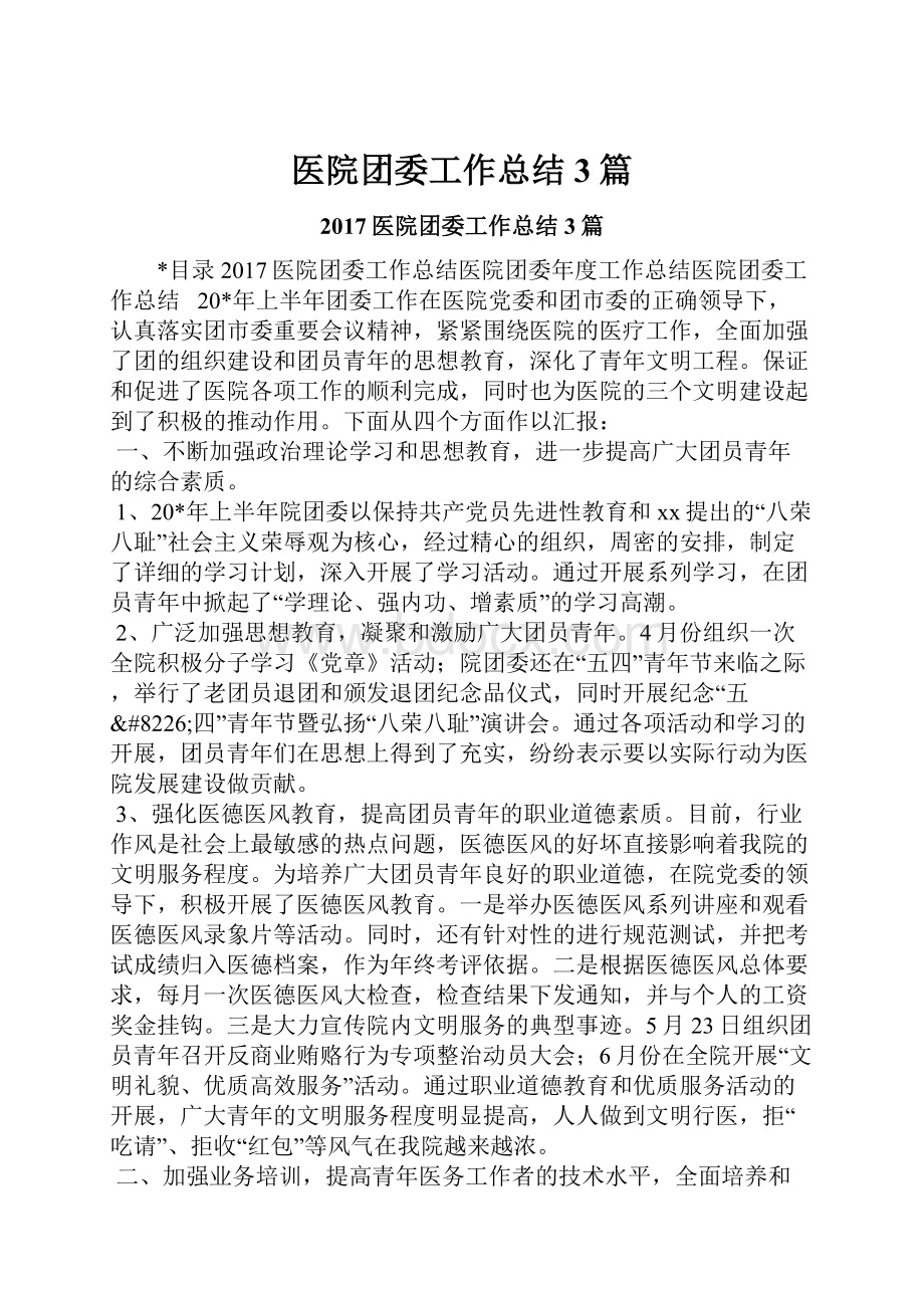 医院团委工作总结3篇.docx