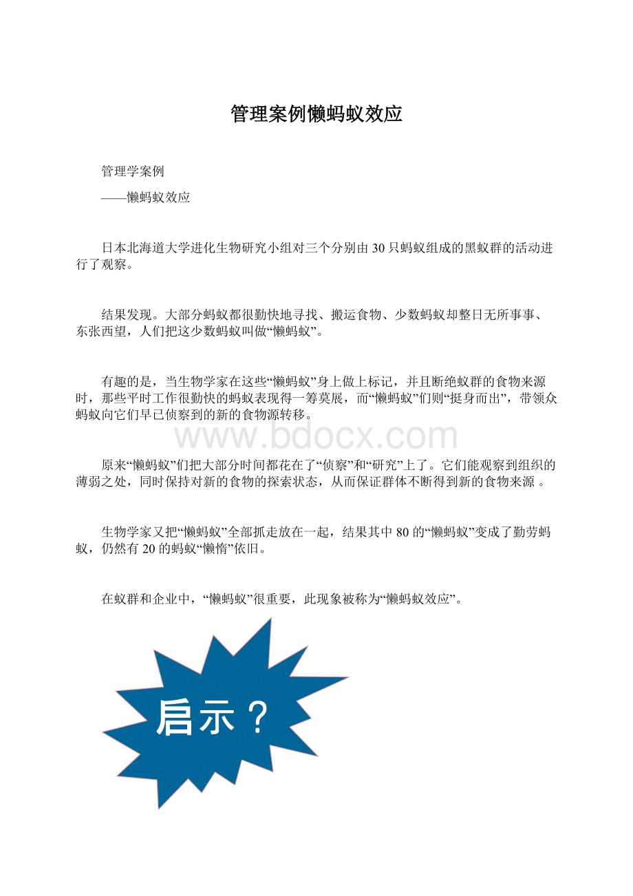 管理案例懒蚂蚁效应.docx