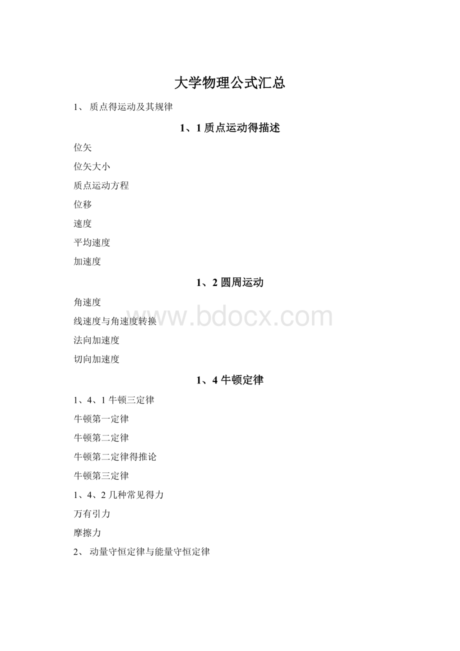 大学物理公式汇总Word下载.docx