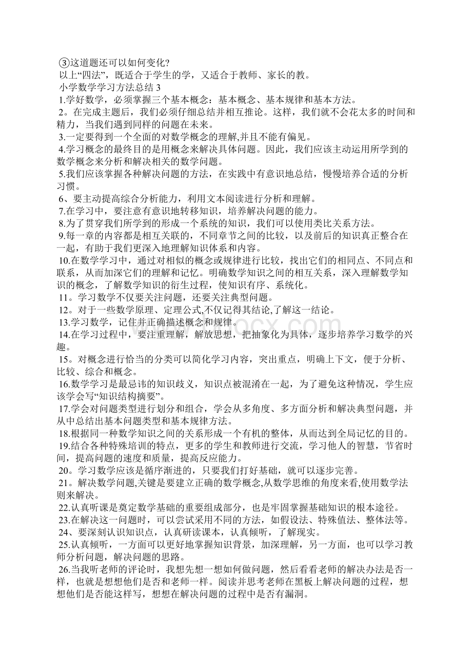 小学数学学习方法总结精编合集Word文件下载.docx_第2页