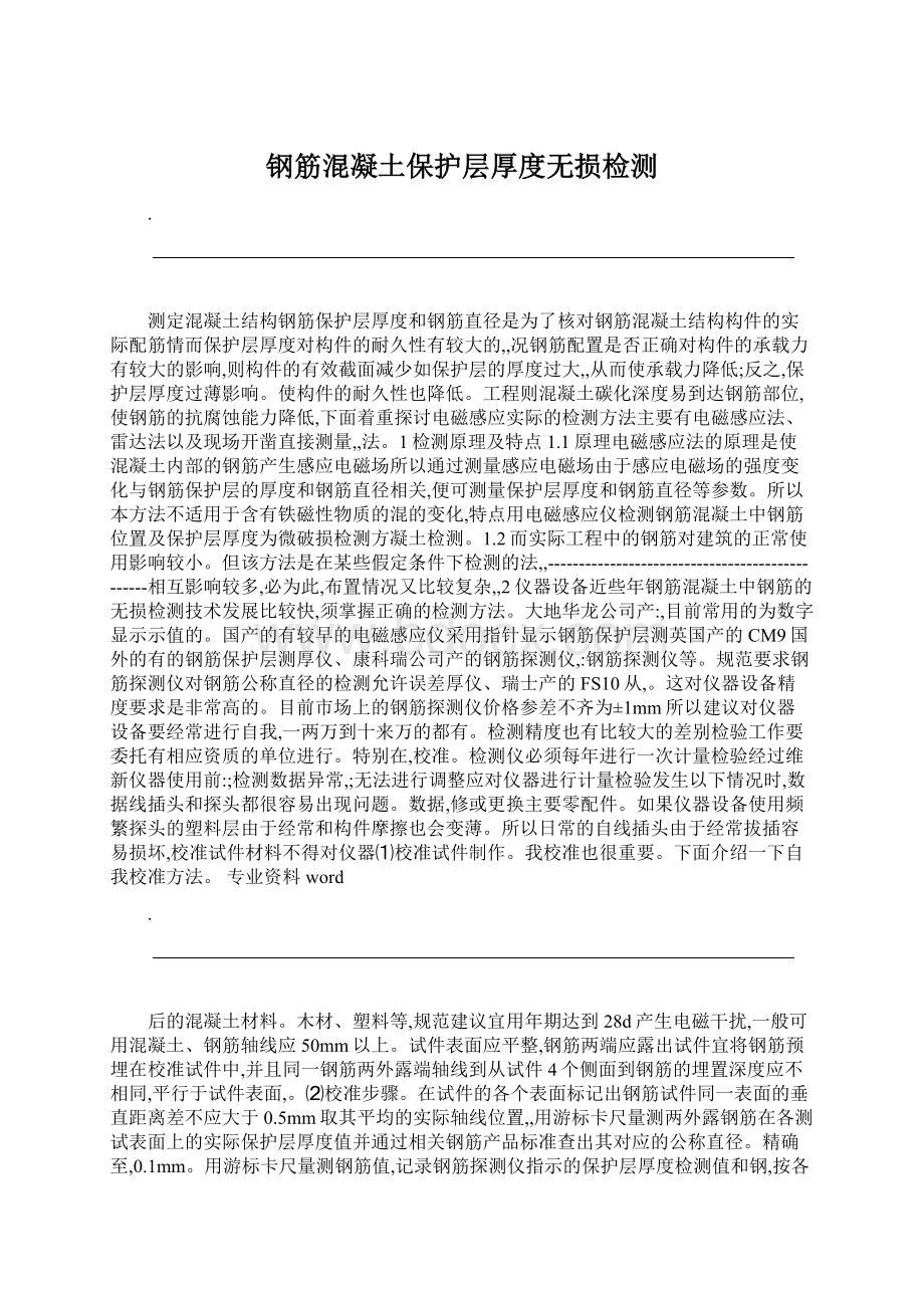 钢筋混凝土保护层厚度无损检测.docx_第1页