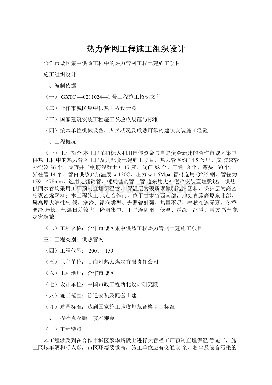 热力管网工程施工组织设计文档格式.docx