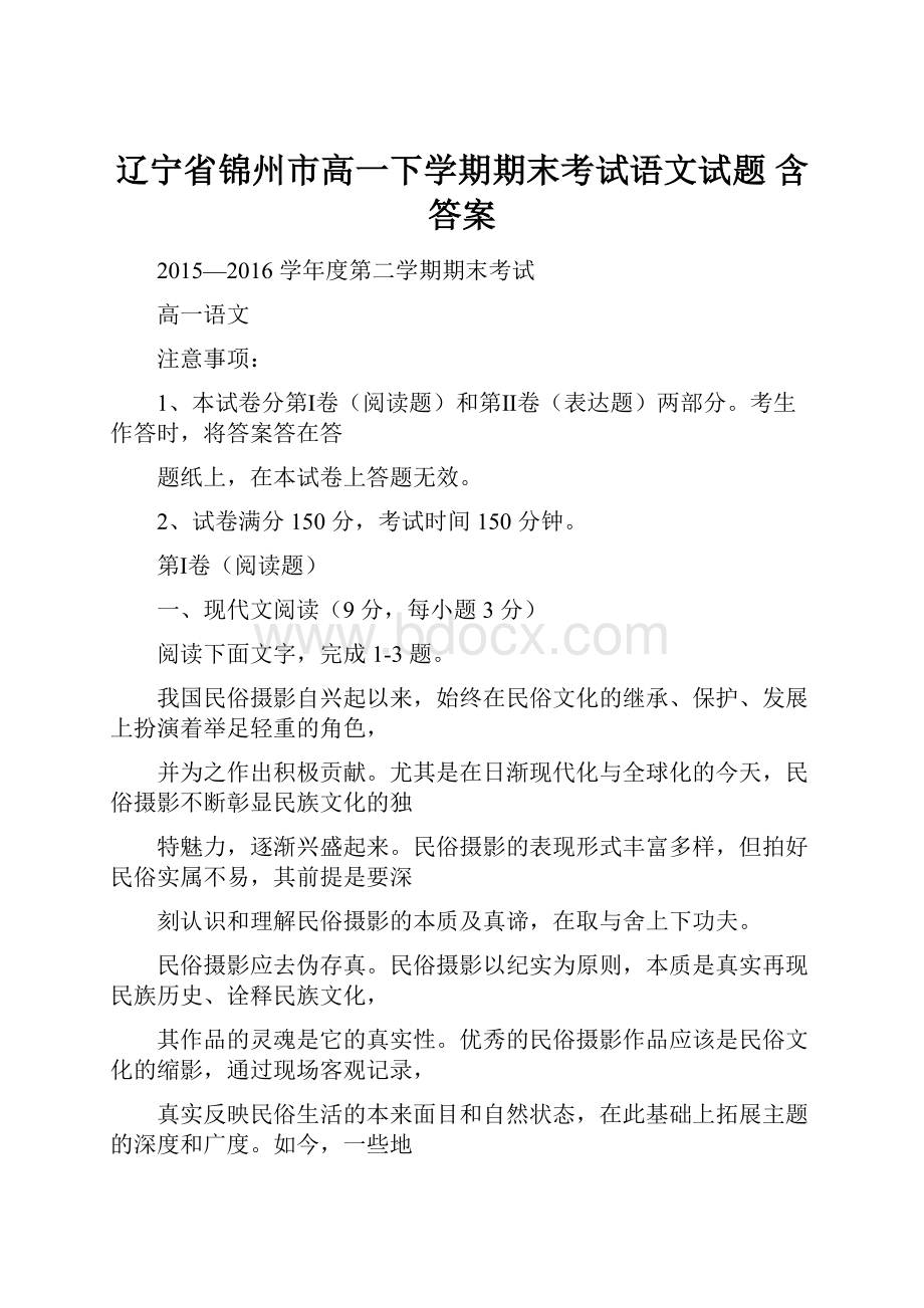 辽宁省锦州市高一下学期期末考试语文试题 含答案.docx_第1页