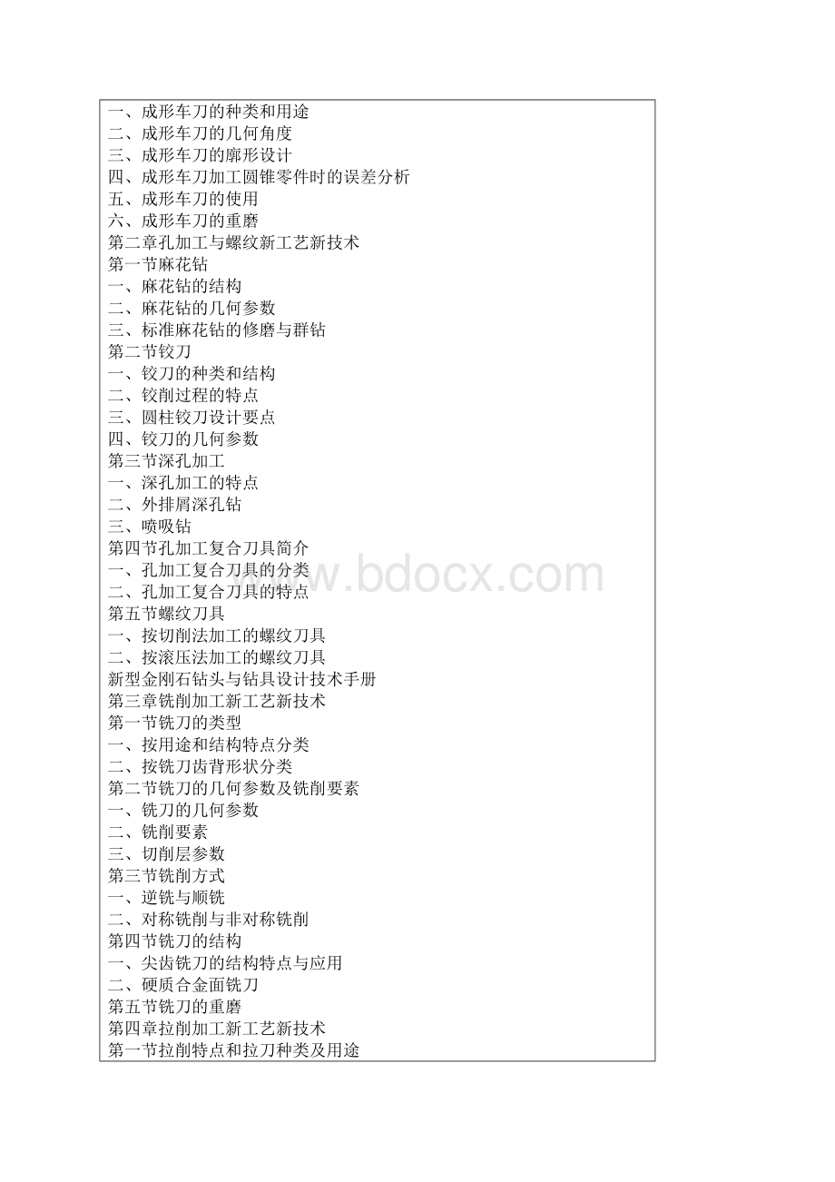 新型金刚石钻头与钻具设计技术手册Word格式文档下载.docx_第2页