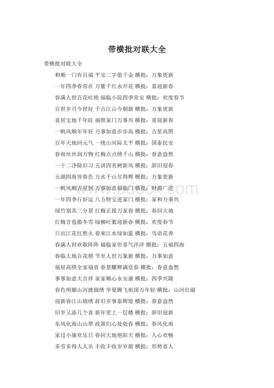 带横批对联大全Word格式文档下载.docx