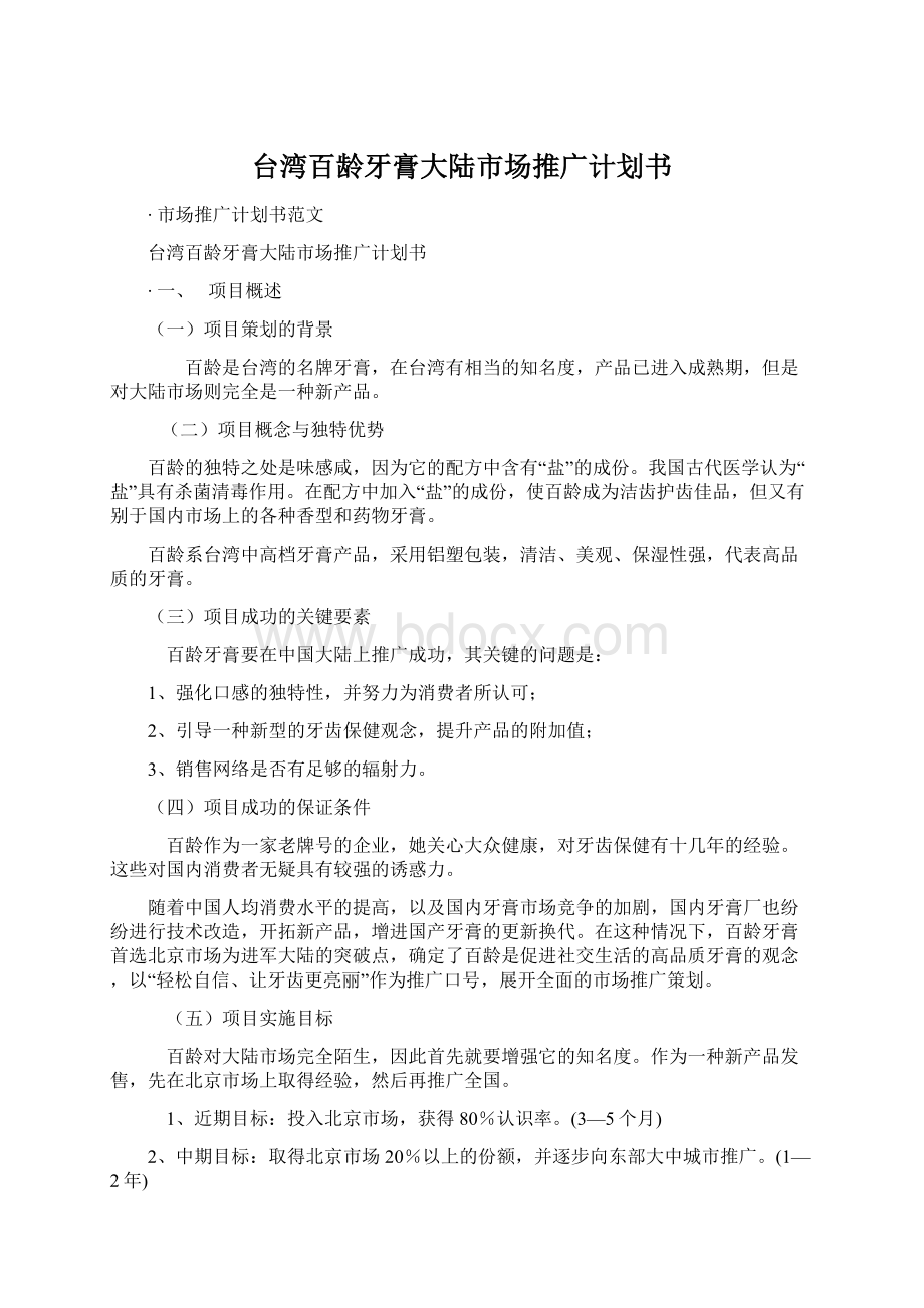 台湾百龄牙膏大陆市场推广计划书Word格式.docx_第1页