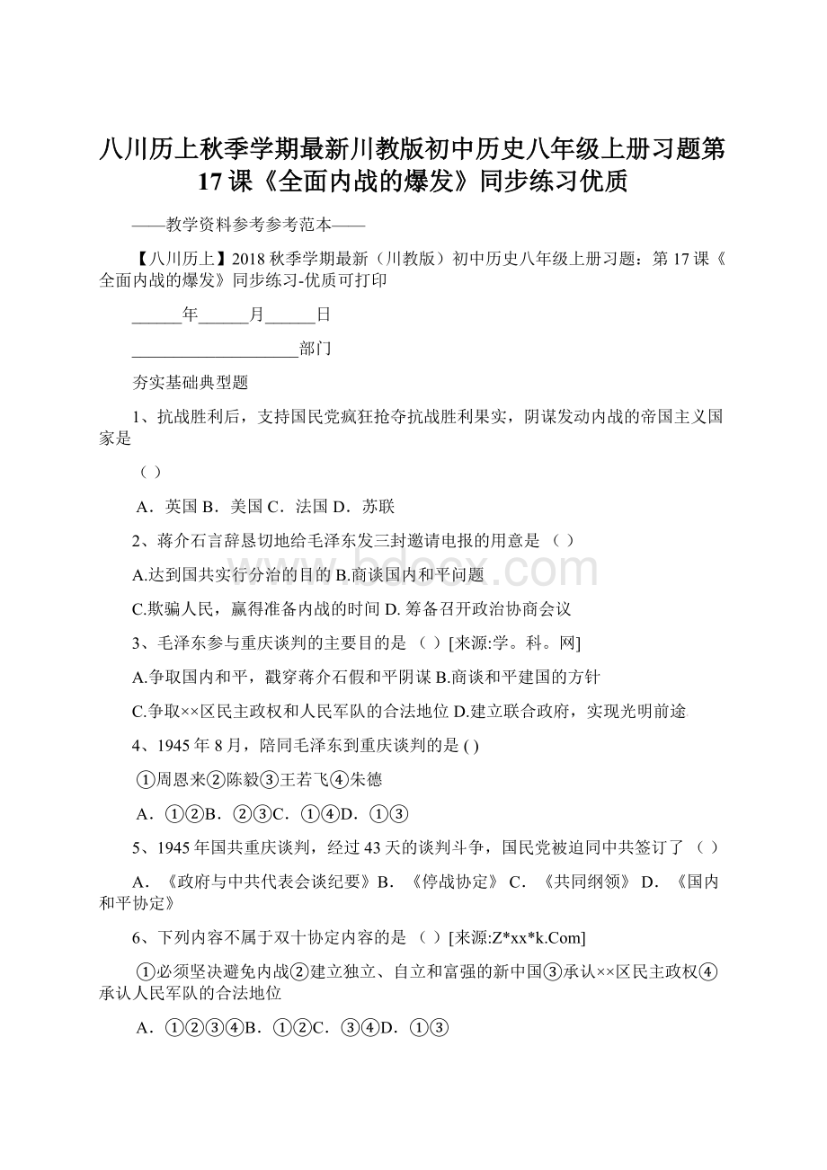 八川历上秋季学期最新川教版初中历史八年级上册习题第17课《全面内战的爆发》同步练习优质.docx