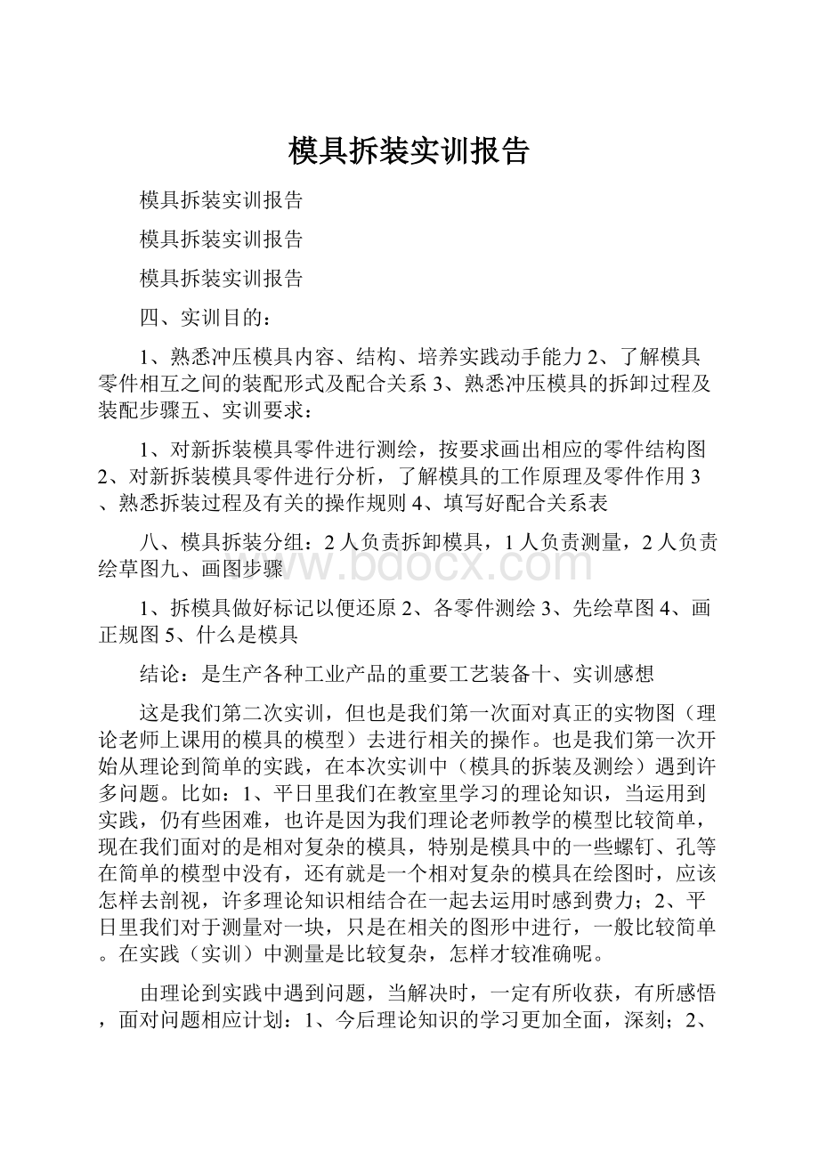 模具拆装实训报告Word下载.docx_第1页