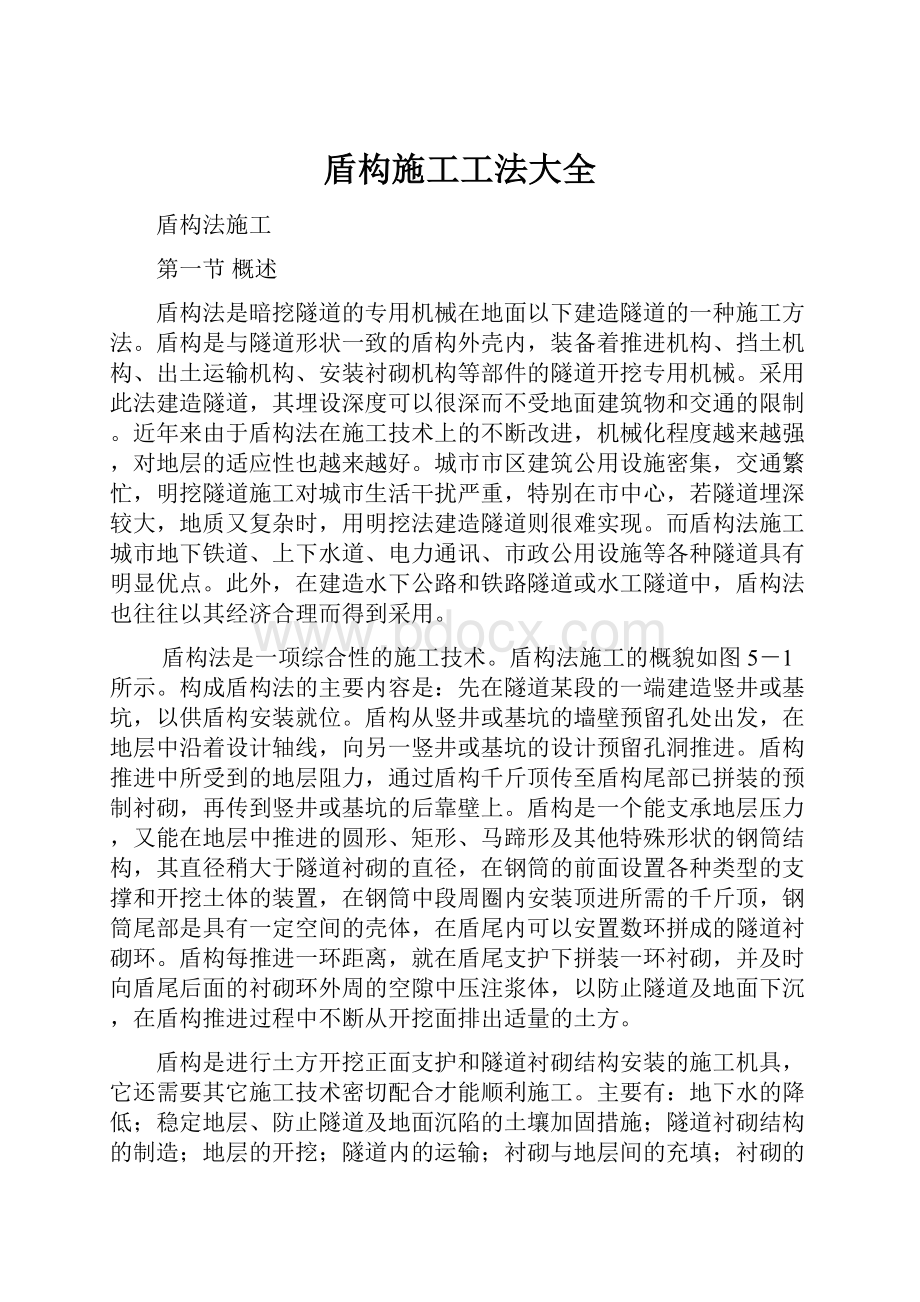 盾构施工工法大全Word格式.docx