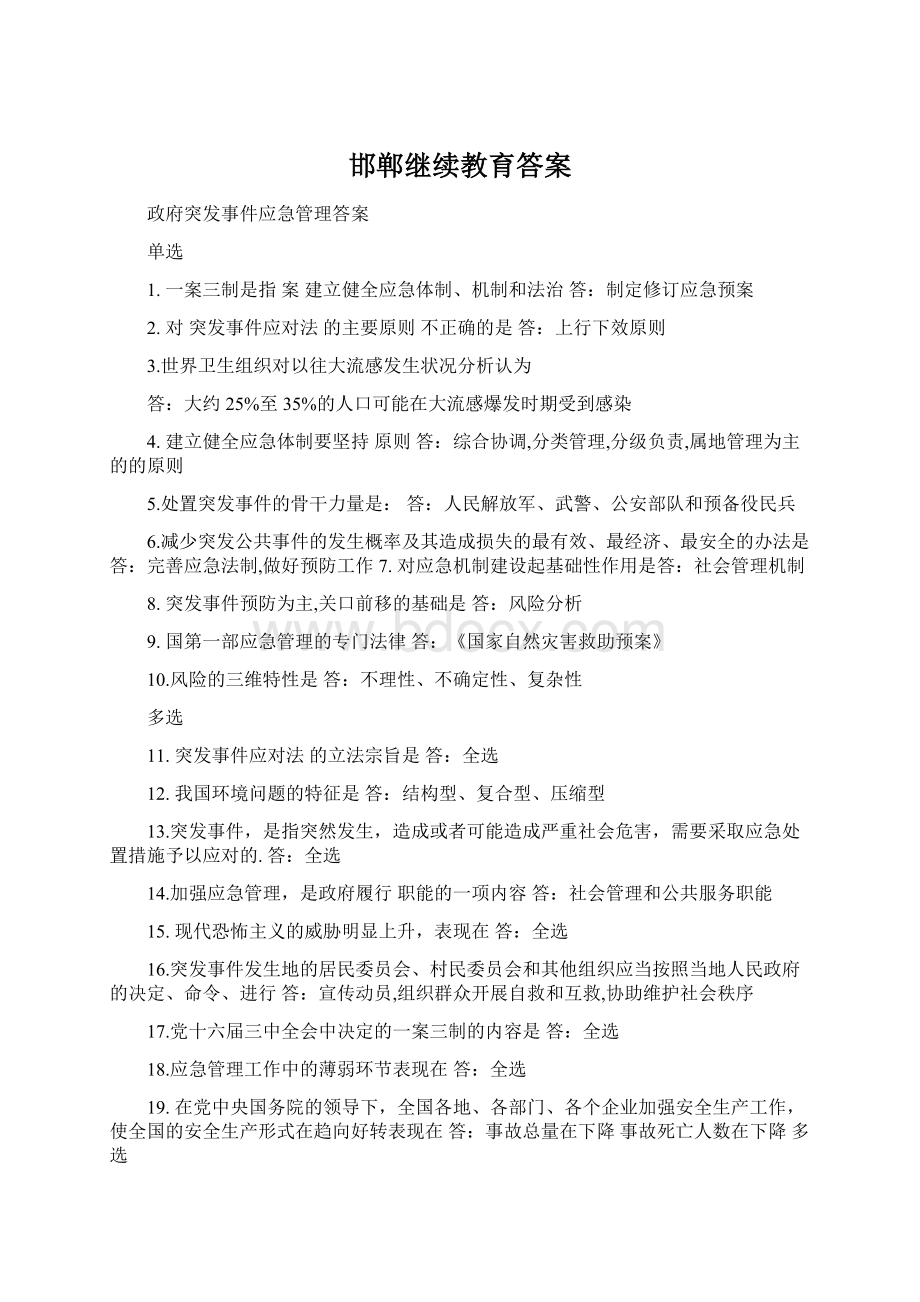 邯郸继续教育答案.docx